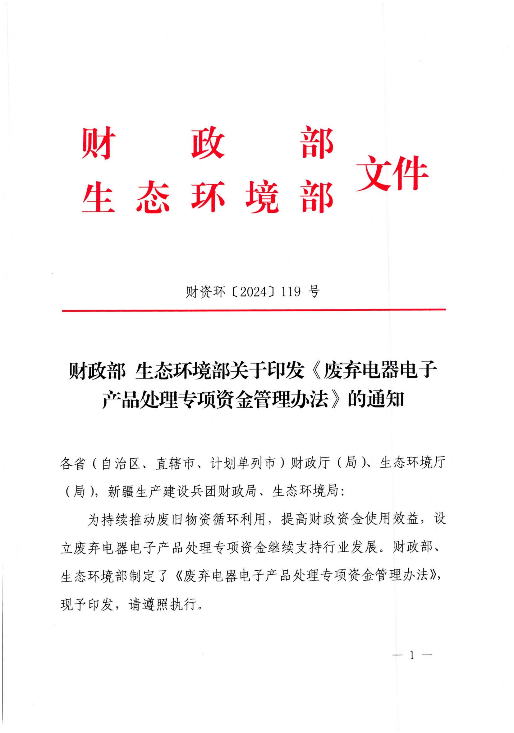 《关于印发《废弃电子产品处理专项资金管理办法》的通知（财资环【2024】119号 - 副本_00.png
